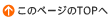 このページのTOPへ